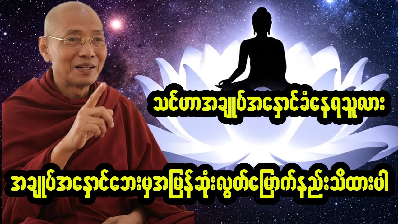 သင်ဟာ အချုပ်အနှောင်ခံနေရသူလား? (သို့မဟုတ်) စိတ်ကို အမှန်တကယ် လွတ်မြောက်စေမည့် နည်းလမ်း