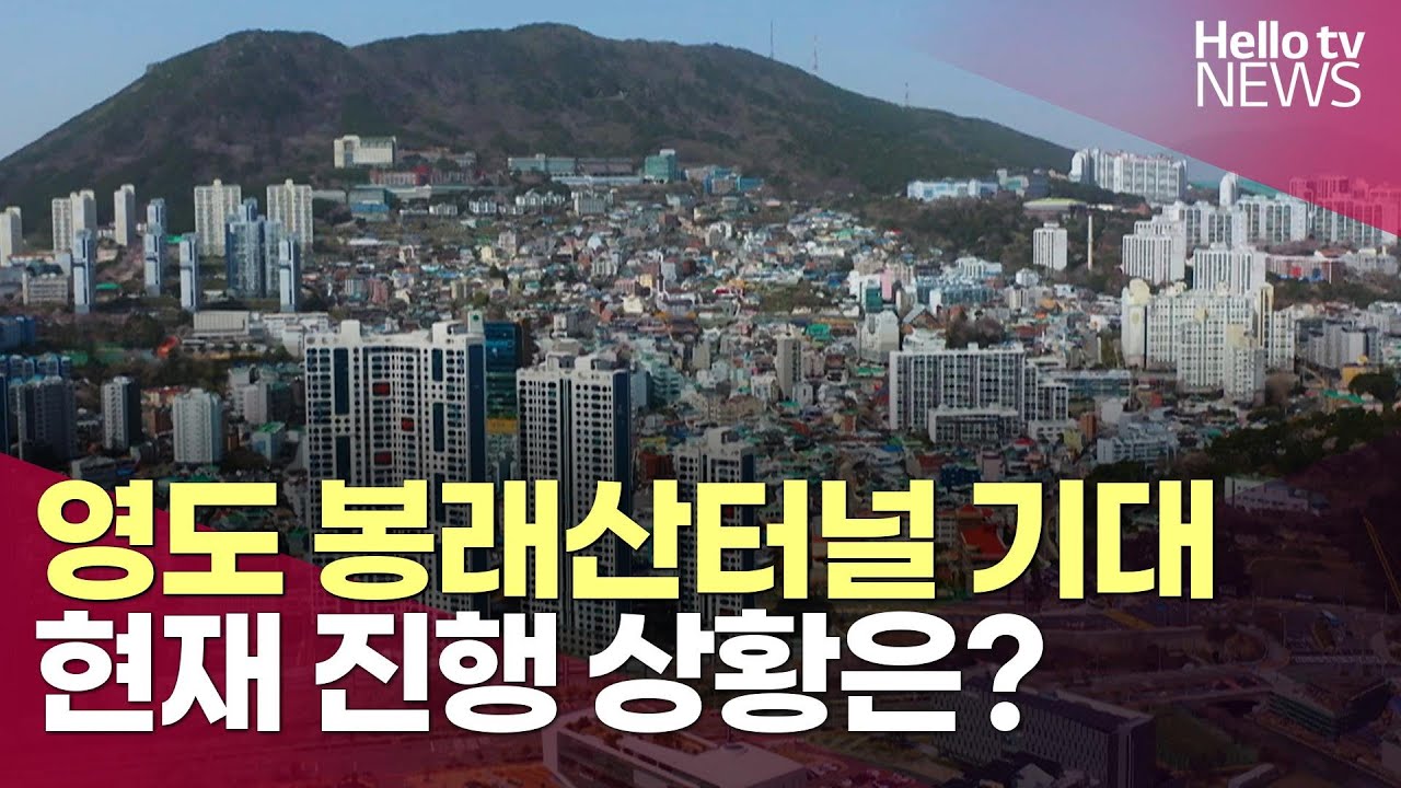 교통·관광 판도 바꿀 '영도 봉래산터널'…현재 진행 상황은?ㅣ#헬로tv뉴스