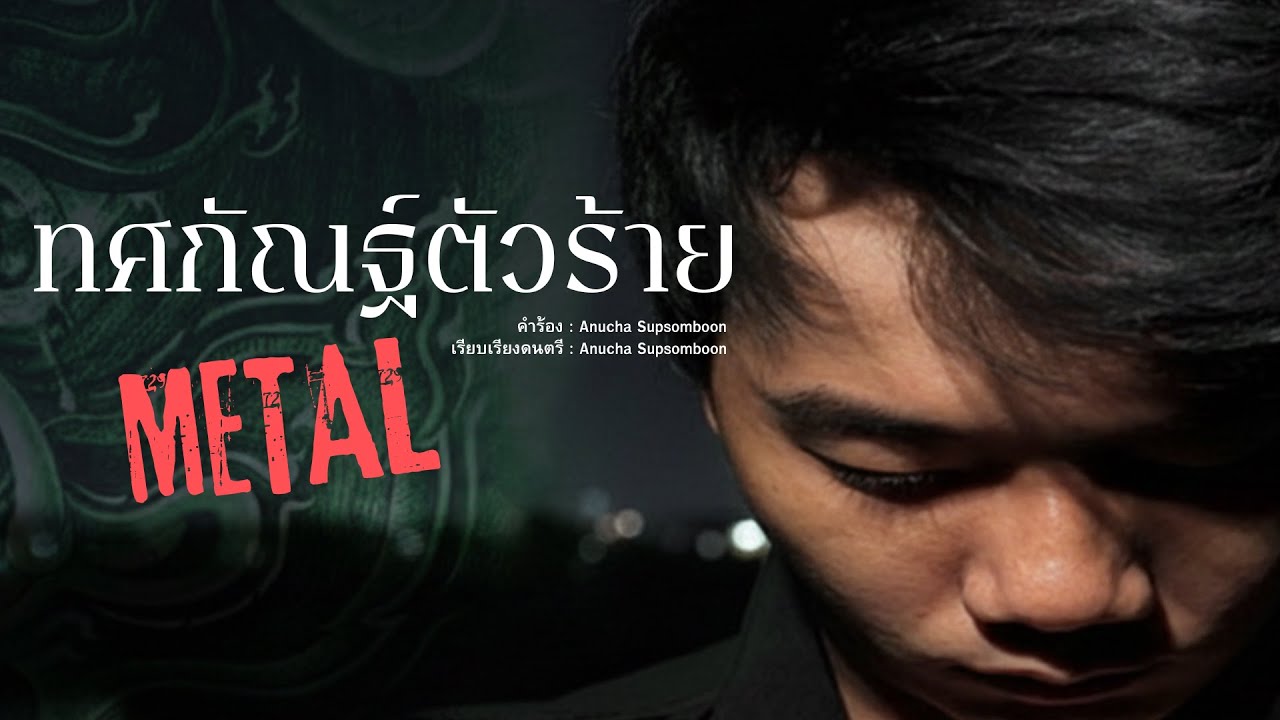 ทศกัณฐ์ตัวร้าย #METAL #เพลงใหม่ล่าสุด #เพลงมันส์ๆ #เพลงโดนๆ