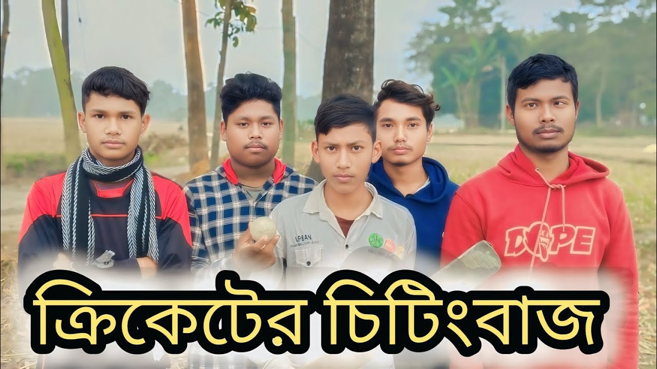 ক্রিকেটের🥰 চিটিংবাজ 🤣 // kalu king