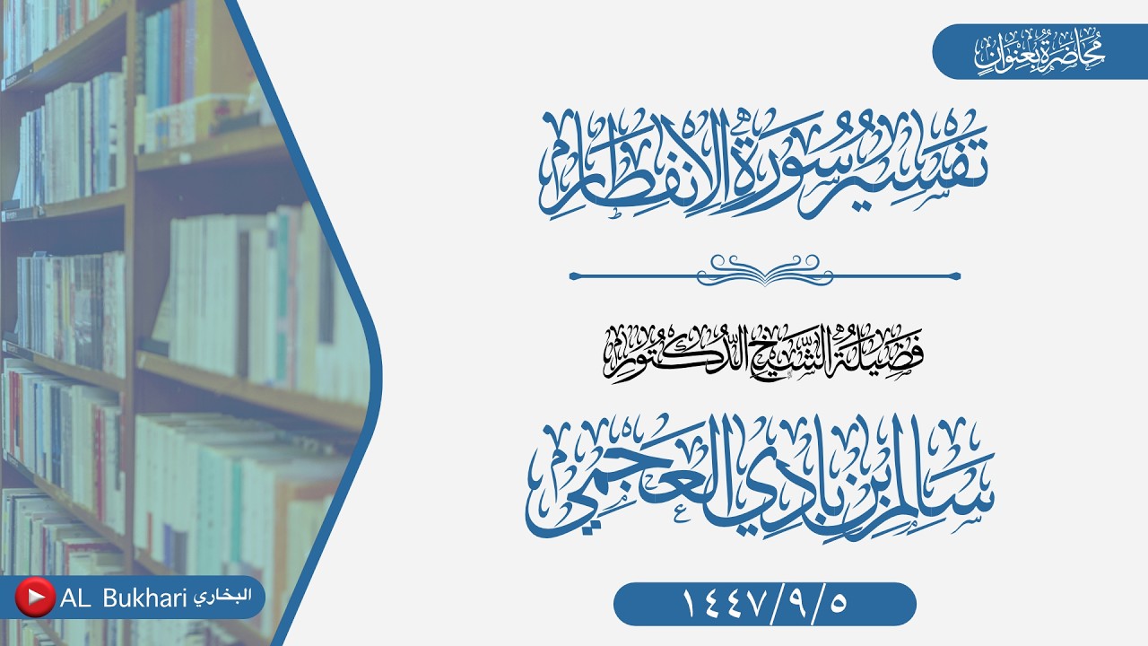 محاضرة بعنوان (تفسير سورة الانفطار) فضيلة الشيخ د #سالم_العجمي -حفظه الله-
