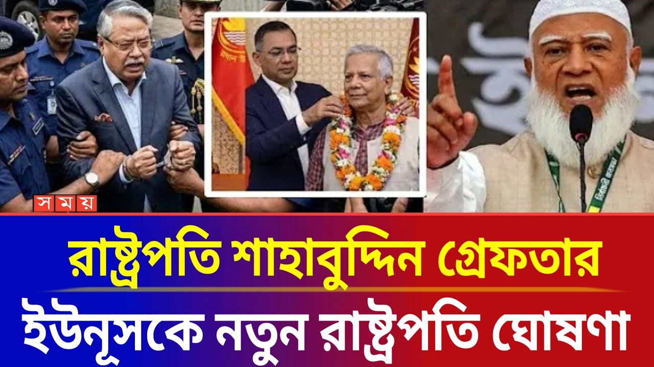 বিরোধী দলের অনুরোধে ডঃ ইউনূসকে নতুন রাষ্ট্রপতি ঘোষণা