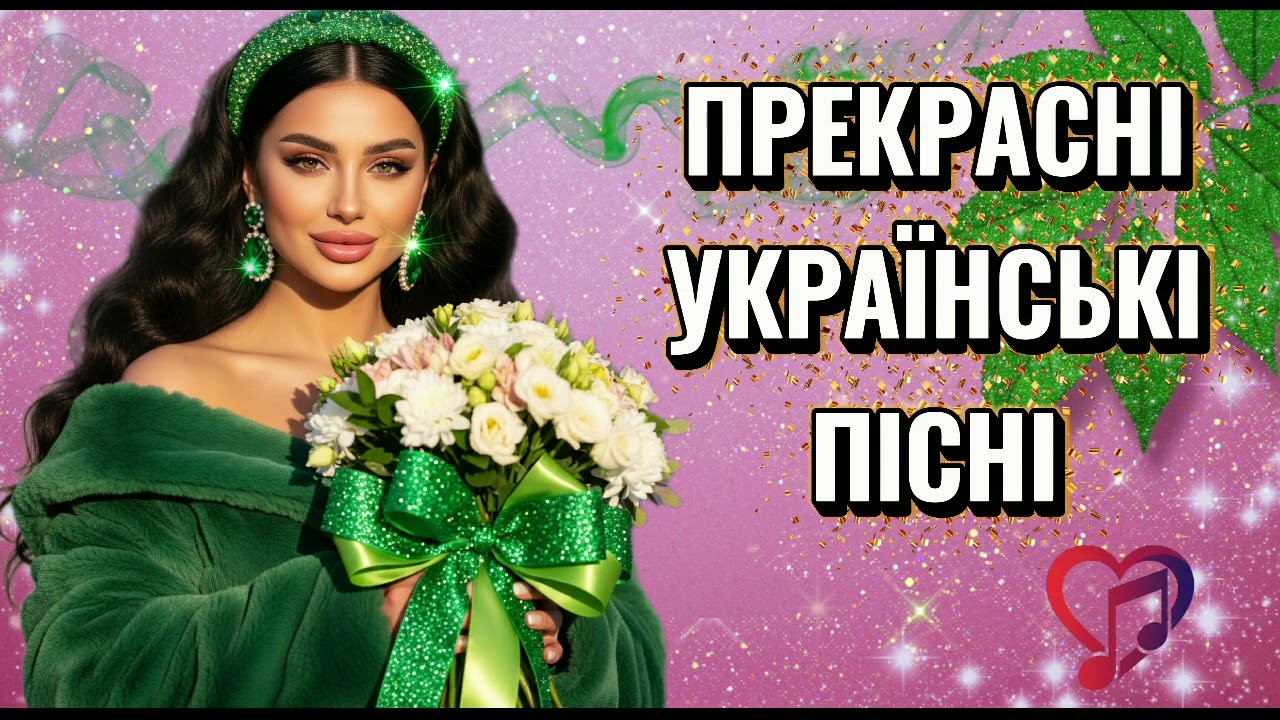 🔥🎶 Прекрасні українські пісні | Найкраща музична збірка 2026 🔥