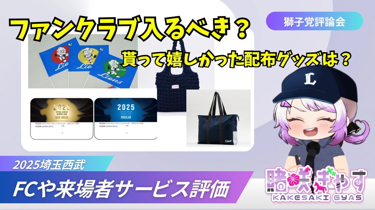 FCには入るべき？FCサービスや来場者プレゼントを評価！