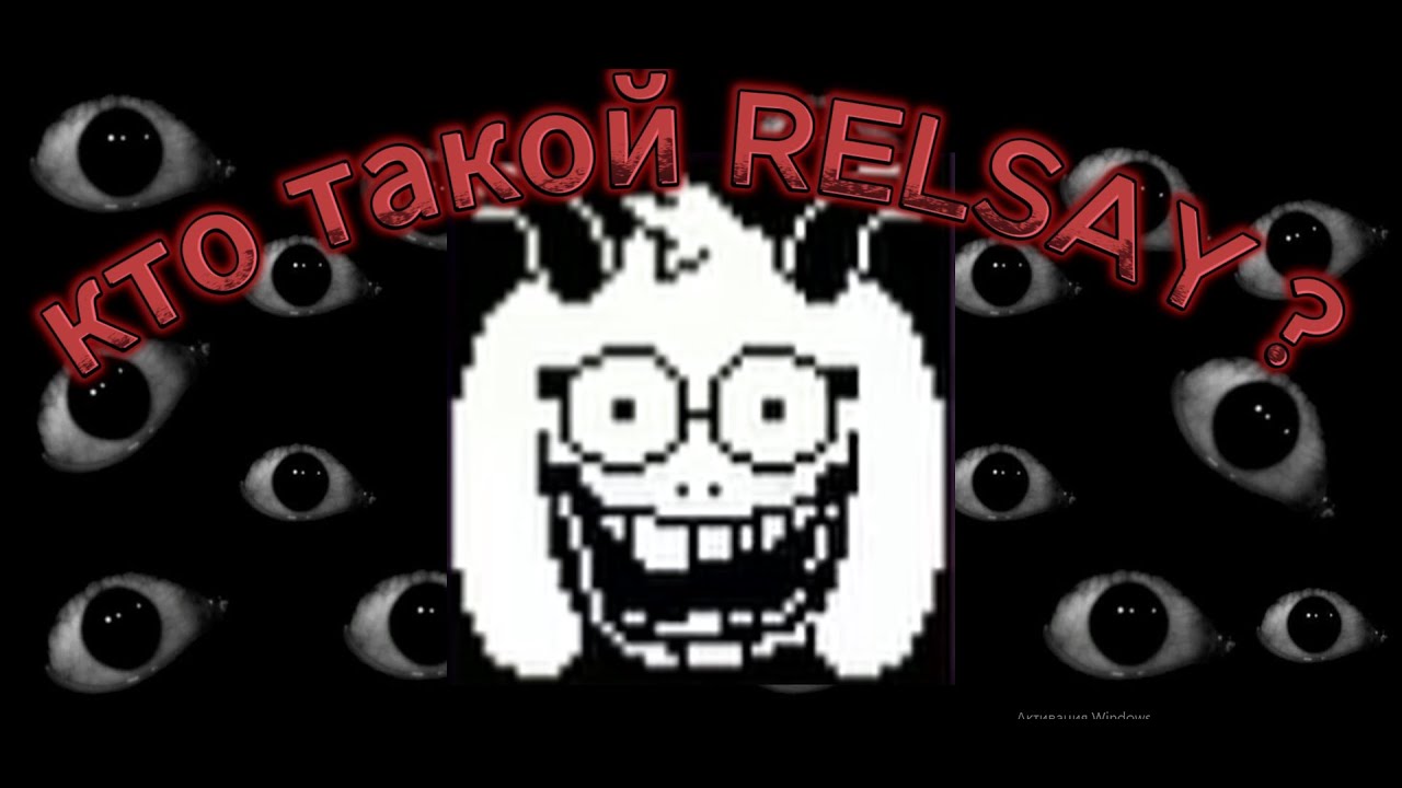 кто такой RELSAY ?