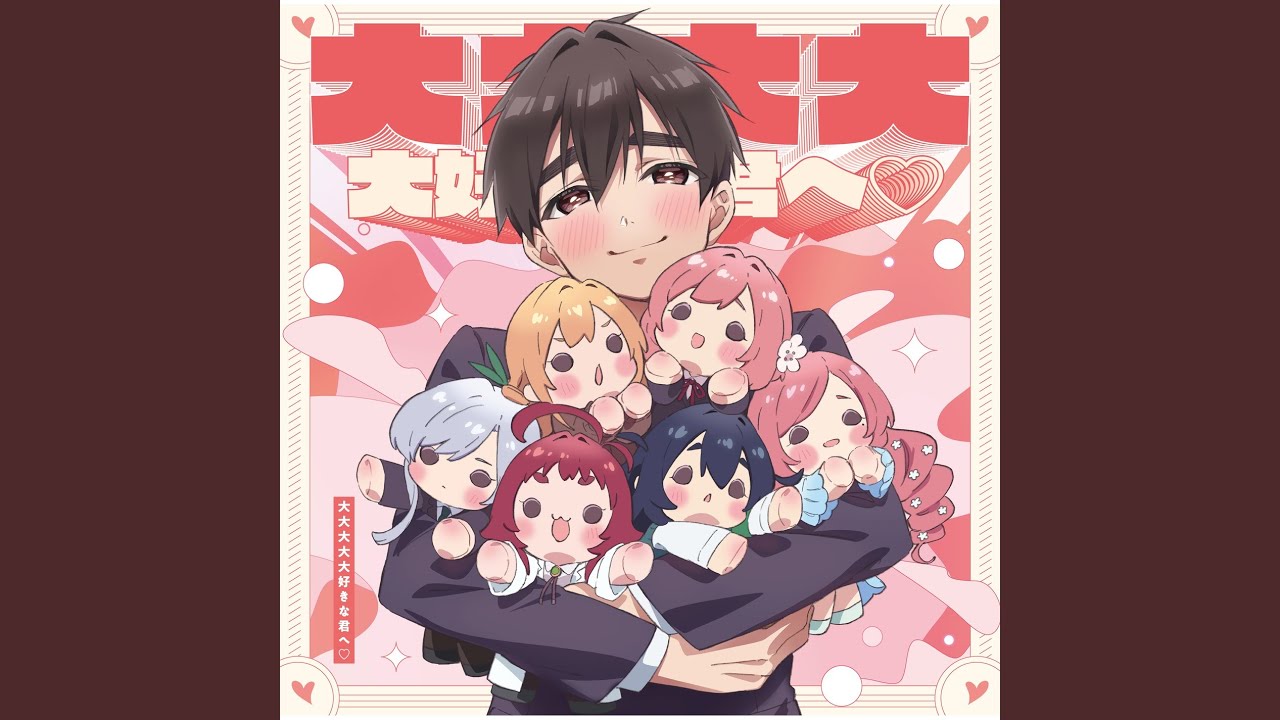 大大大大大好きな君へ♡ (恋太郎ver.)