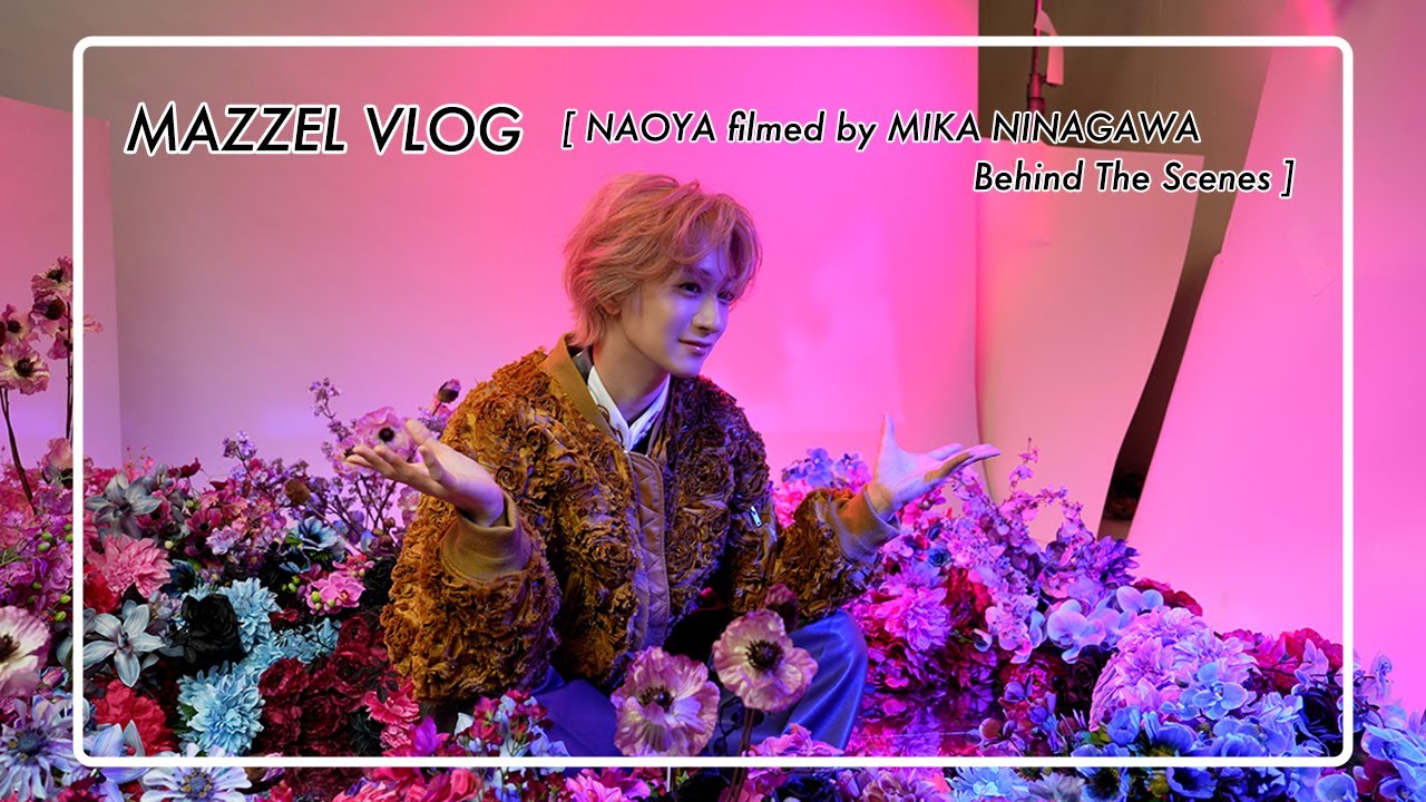 MAZZEL VLOG #まぜろぐ / NAOYA filmed by 蜷川実花 -Behind The Scenes-
