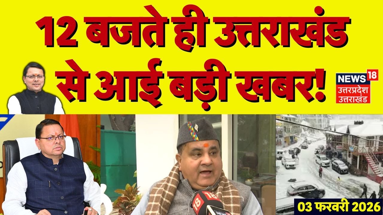 Uttarakhand News: 12 बजते ही उत्तराखंड से आई बड़ी खबरें | CM Dhami | Snowfall | UCC | Weather Update