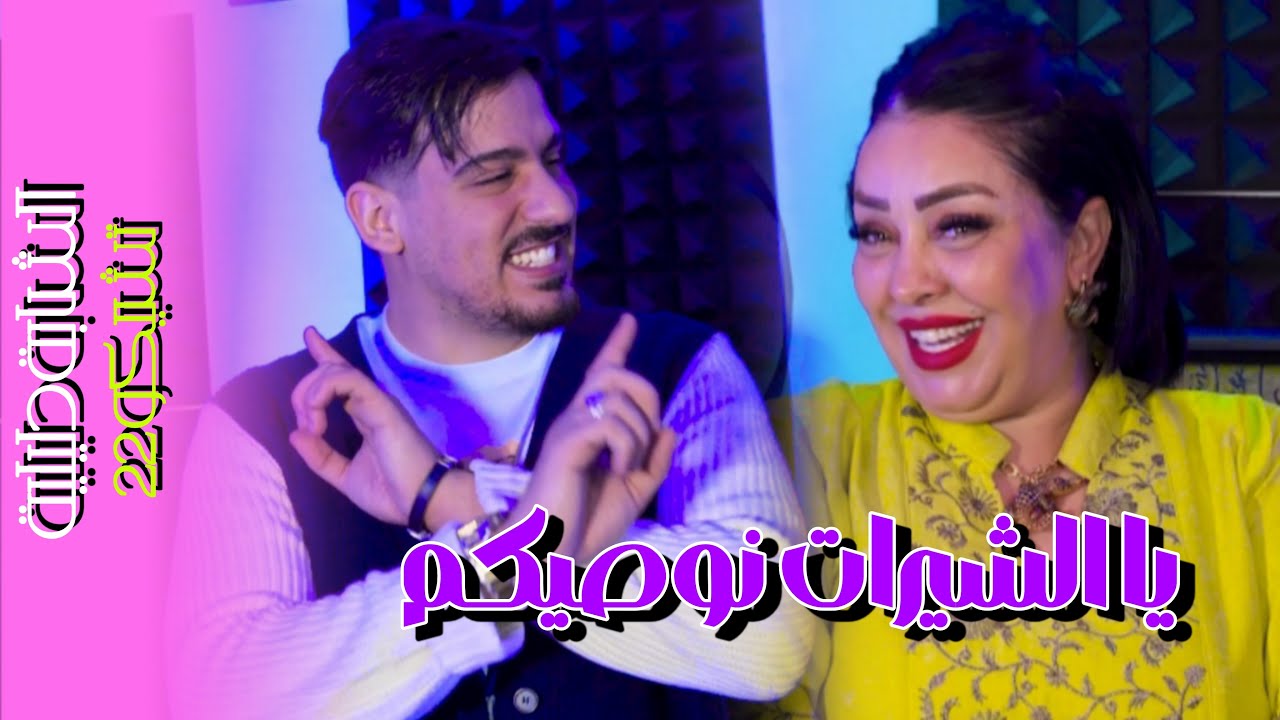 Cheba Dalila  Feat Tchikou22 - Ya Chirat Newasikom