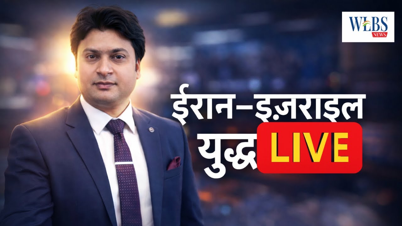 ईरान–इज़राइल युद्ध LIVE | क्या बढ़ रहा है तीसरे विश्व युद्ध का खतरा?