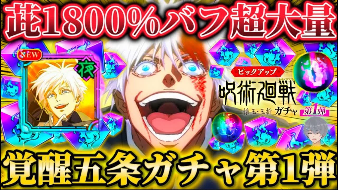 覚醒五条出るまでガチャ... 夜超火力アタッカー茈1800% 赫カウンター衝撃倍率...【呪術廻戦ファントムパレード】
