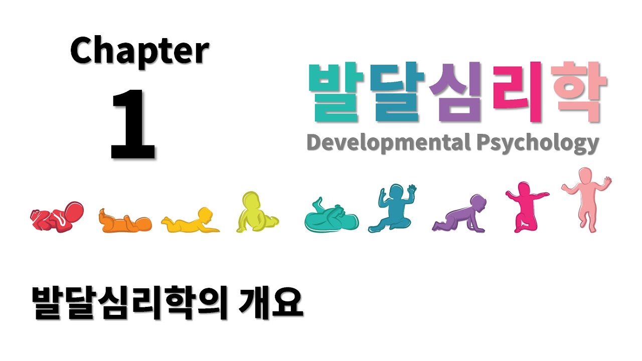 [발달심리학] Chapter 1. 발달심리학의 개요