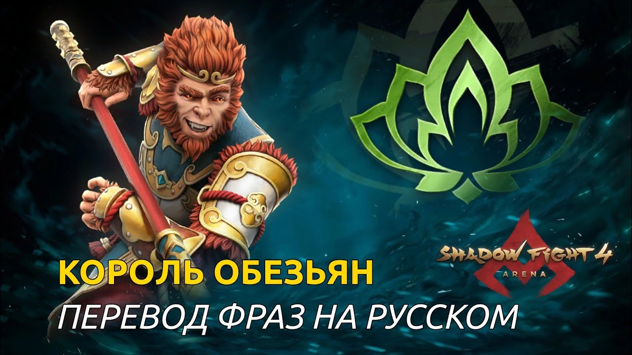 Король Обезьян — Все фразы с переводом / SHADOW FIGHT 4: ARENA