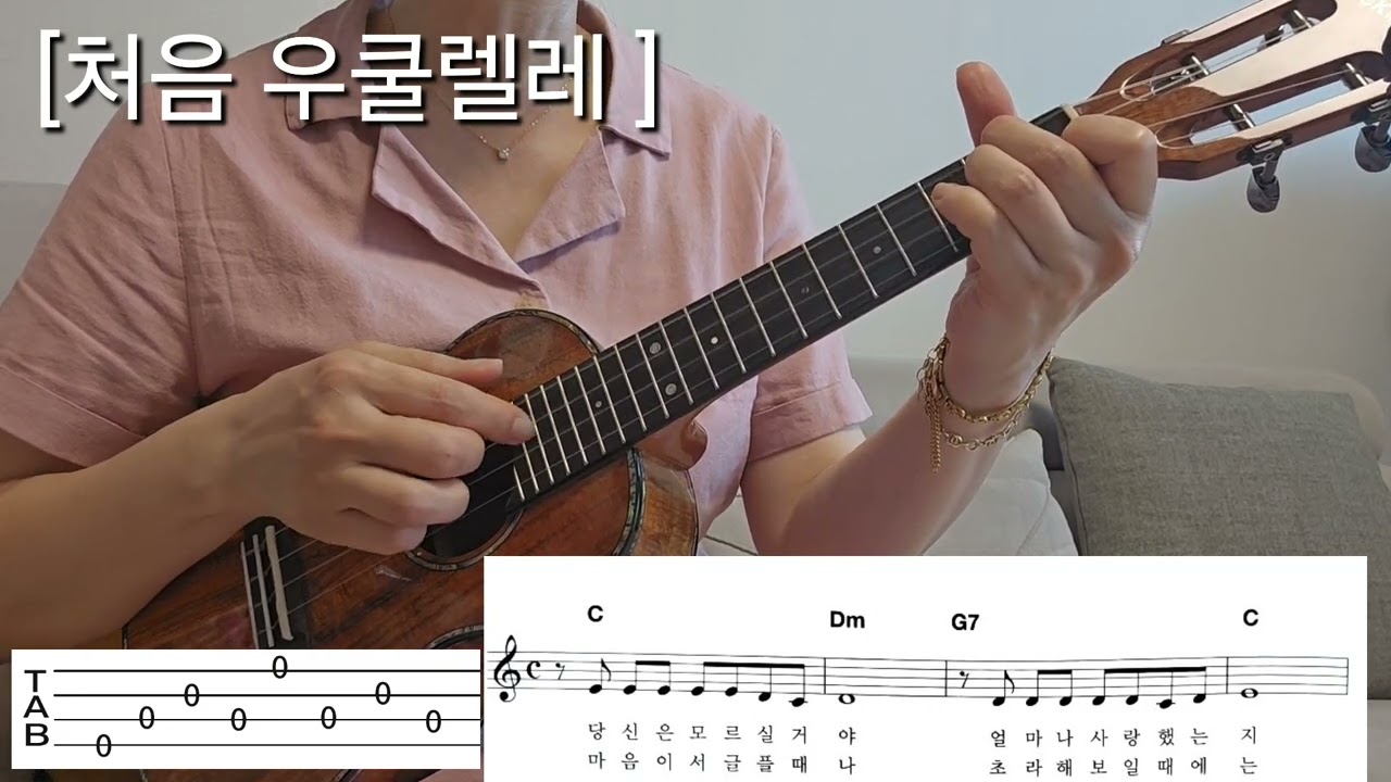 [처음 우쿨렐레]51. 당신은 모르실거야 혜은이 16비트 아르페지오 Arpeggio 코드 악보 기초 우쿨렐레 배우기 Ukulele