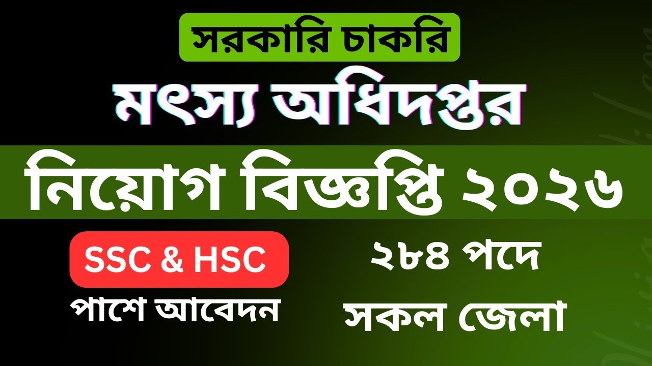 ২৮৪ পদে মৎস্য অধিদপ্তর (dof) এ নিয়োগ বিজ্ঞপ্তি। SSC & HSC পাশে সরকারি চাকরির নিয়োগ বিজ্ঞপ্তি।