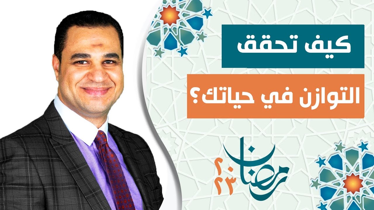 د.أحمد هارون : كيف تحقق التوازن في حياتك؟