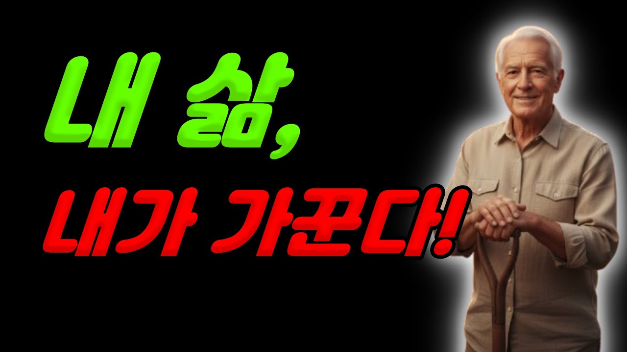 나이 들어 더 빛나는 내면의 힘  시니어들의 생각 정리로 삶을 바꾸는 놀라운 비밀, 당신도 영혼의 정원사가 될 수 있다!