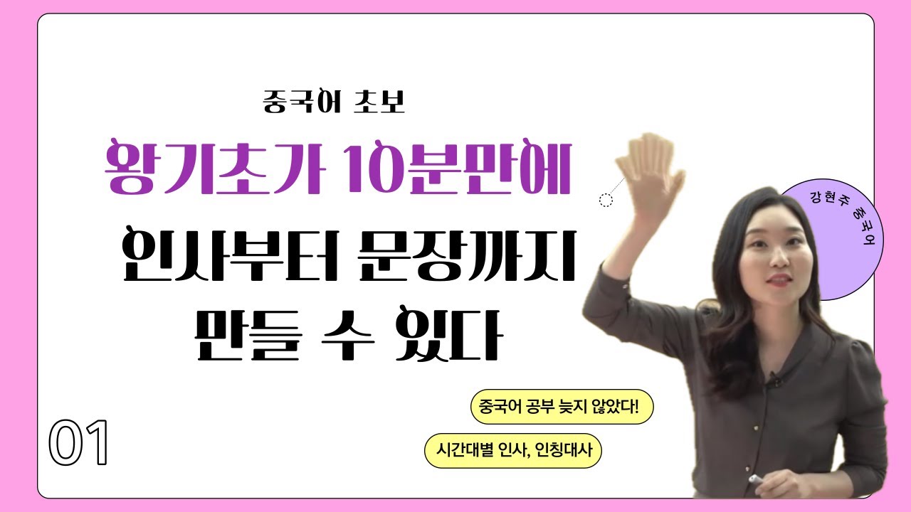 왕초보| 1일차 중국어로 인사하고 말하기, 기초중국어 여행중국어