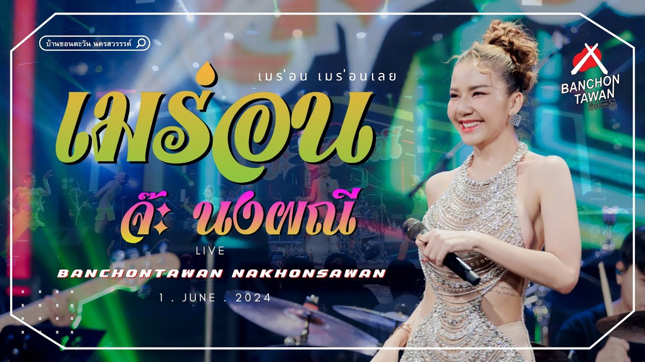 เมร่อน - จ๊ะ นงผณี    Live บ้านชอนตะวันนครสวรรค์