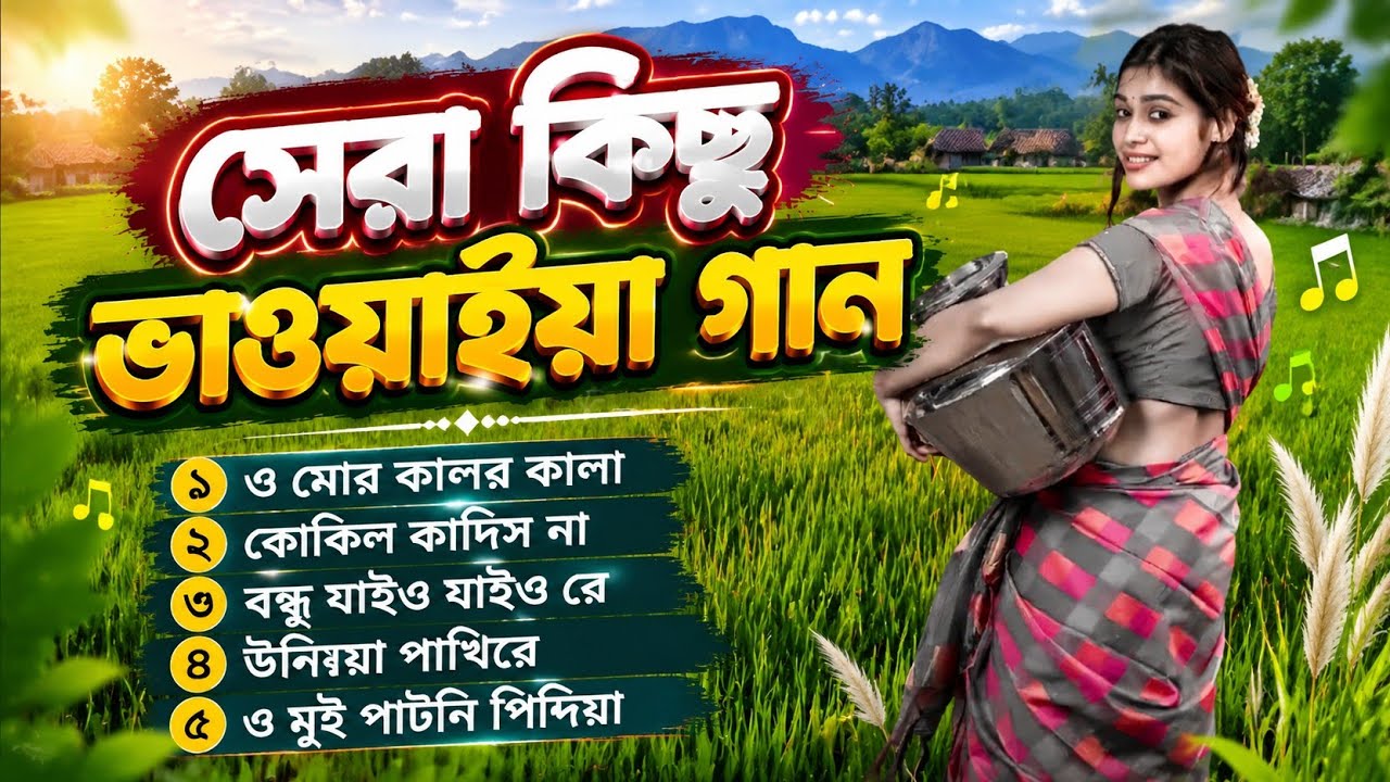 ভাওয়াইয়া লোকগান mp3🎶 | Rajbanshi Bhawaiya Bangla  Songs | উত্তরবঙ্গের ঐতিহ্যবাহী ভাওয়াইয়া গান