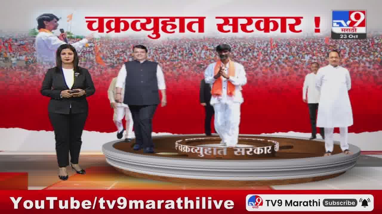 tv9 Marathi Special Report | मराठा आरक्षणावरून चक्रव्युहात 'सरकार';जरांगेंचा कडक इशारा