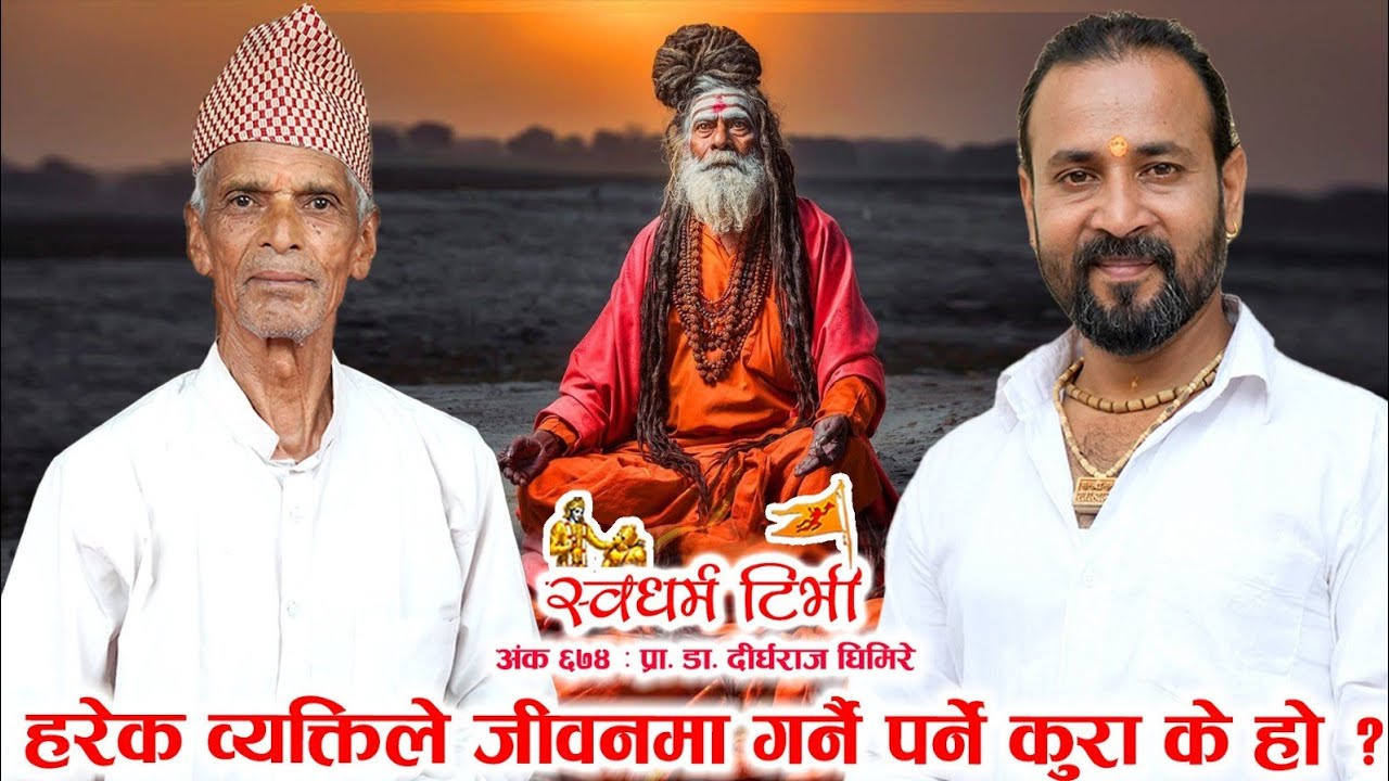 EP 674 Dirgha Raj Ghimire हरेक व्यक्तिले जीवनमा गर्नै पर्ने कुरा के हो ? Things You Must Do in Life?