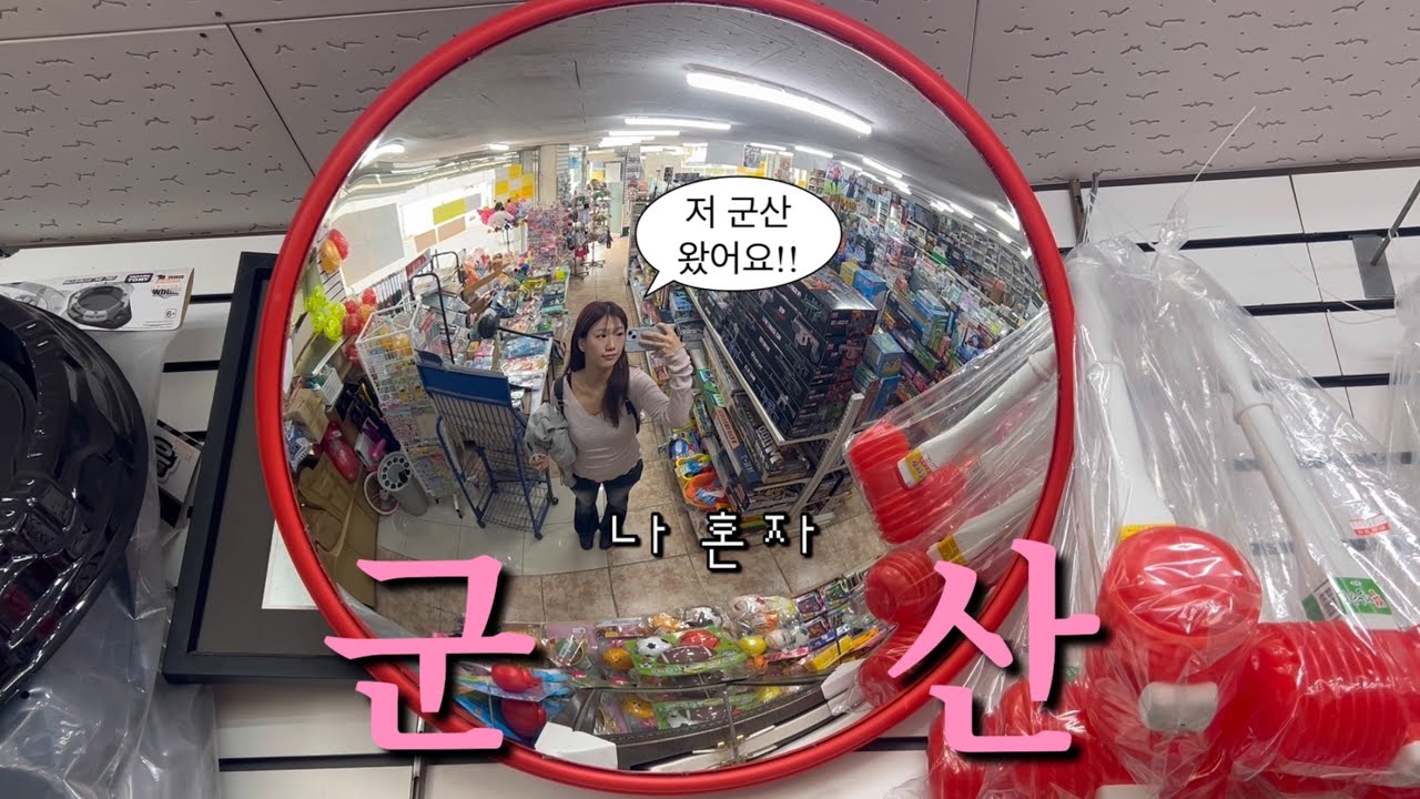  군산 혼여행 브이로그🏡 | 소품샵투어 | 카페신민회 | 일주일살기