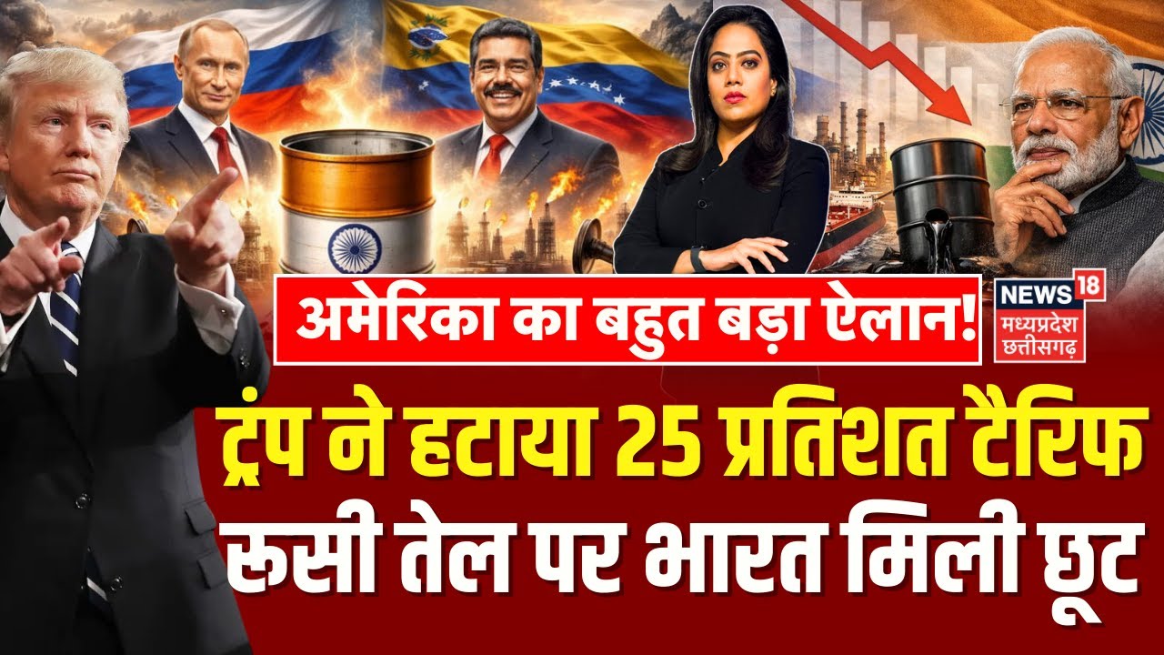 India Russia Oil Purchase: रूस से तेल खरीदने पर Trump ने हटाया 25 प्रतिशत टैरिफ | PM Modi | Top News