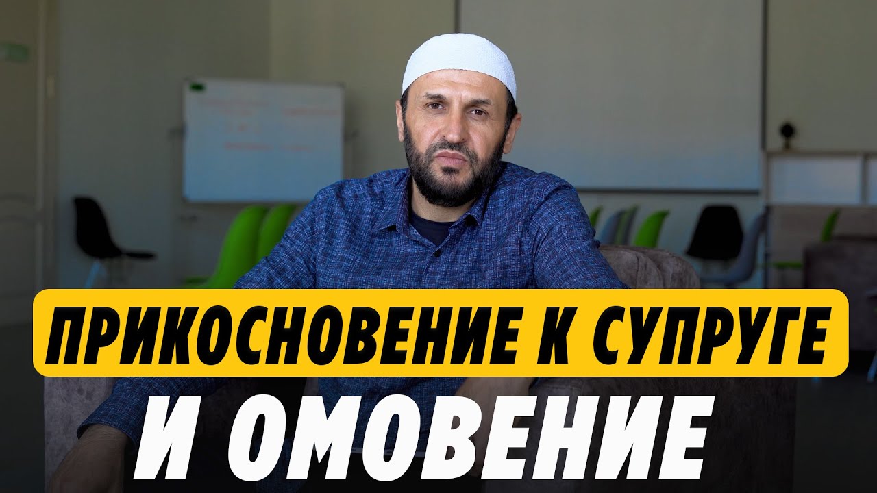 Нарушает ли омовение прикосновение к супруге? / Мазхаб имама Шафии / Саадуев М-Расул