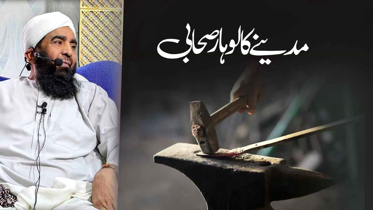 MADINA KA LOHAR SAHABI || Maulana Qari Muhammad Tayyab Qasmi DB #roza #iftar #sahri #ramadan