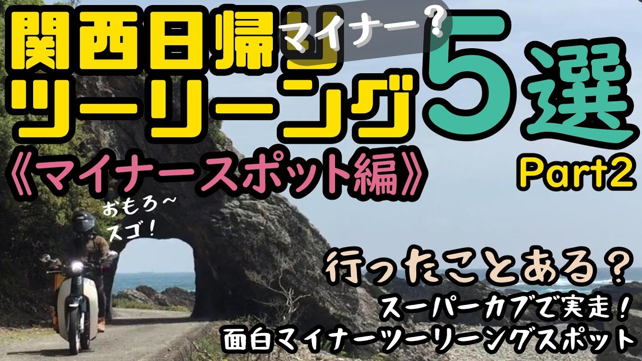 .75 関西日帰りツーリーング５選Part2【マイナースポット編】スーパーカブ110ツーリング(JA59)