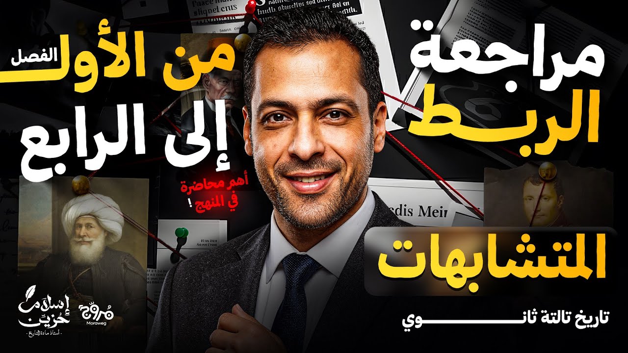علشان عارفك بتتلغبط فى نقاط معينة فى المنهج.. جمعتلك كل المتاشبهات فى ڤيديو واحد⚠️