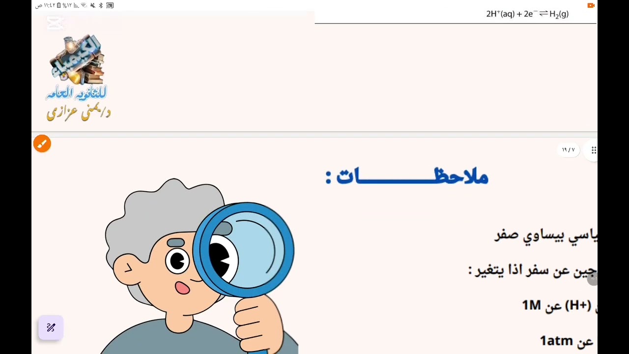 شرح الباب الرابع الكيمياء الكهربيه ( قطب الهيدورجين ومتسلسة الجهود) | المحاضره الثانيه 