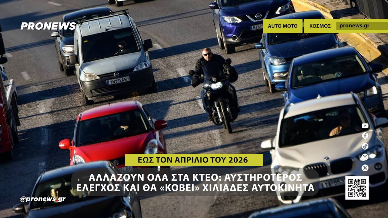 Αλλάζουν όλα στα ΚΤΕΟ: Ο έλεγχος που γίνεται αυστηρότερος και θα «κόβει» χιλιάδες αυτοκίνητα
