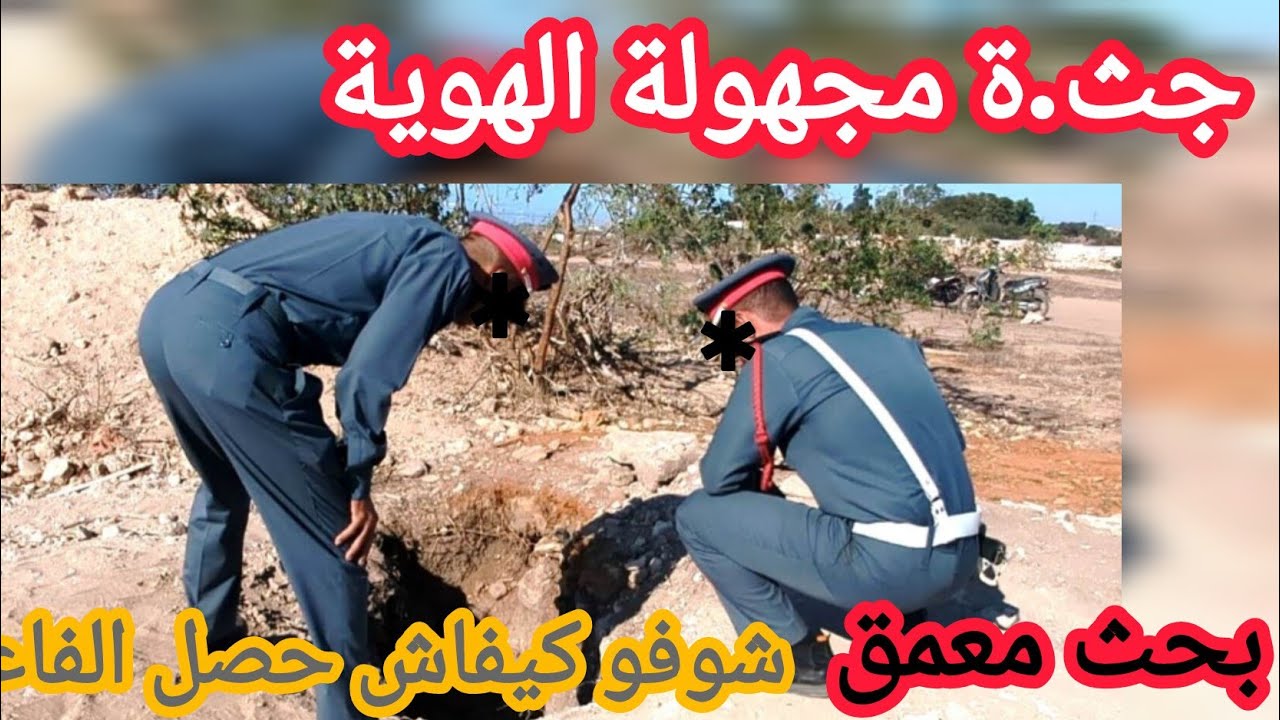 شكون هاد البنت 😱 بحث ضد مجهول، تحريات وغموض