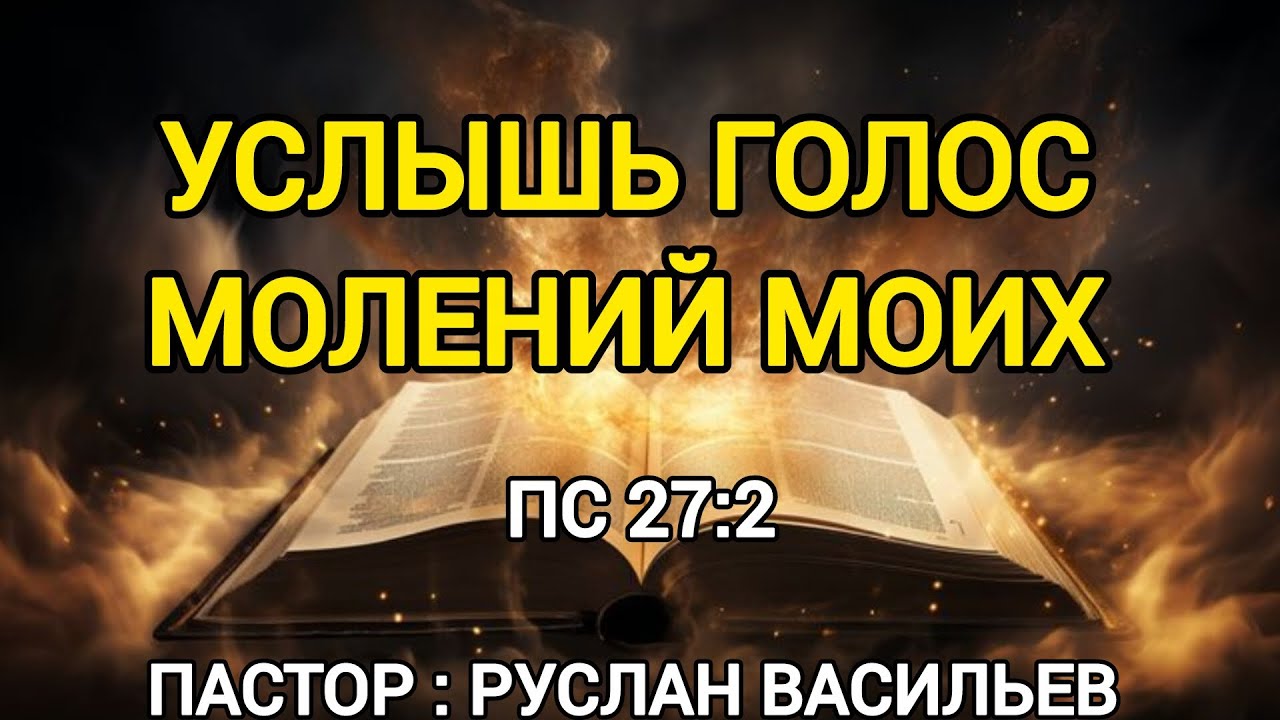 Услышь голос молений моих. Псалом 27:2, РЖЯ #ржя #минипроповедь #библия 
