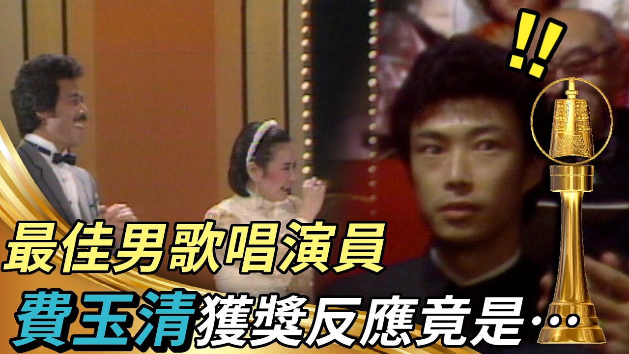 劉文正鳳飛飛頒獎費玉清獲獎反應超可愛！張小燕田文仲都被小哥給逗笑了！【金鐘獎】精彩