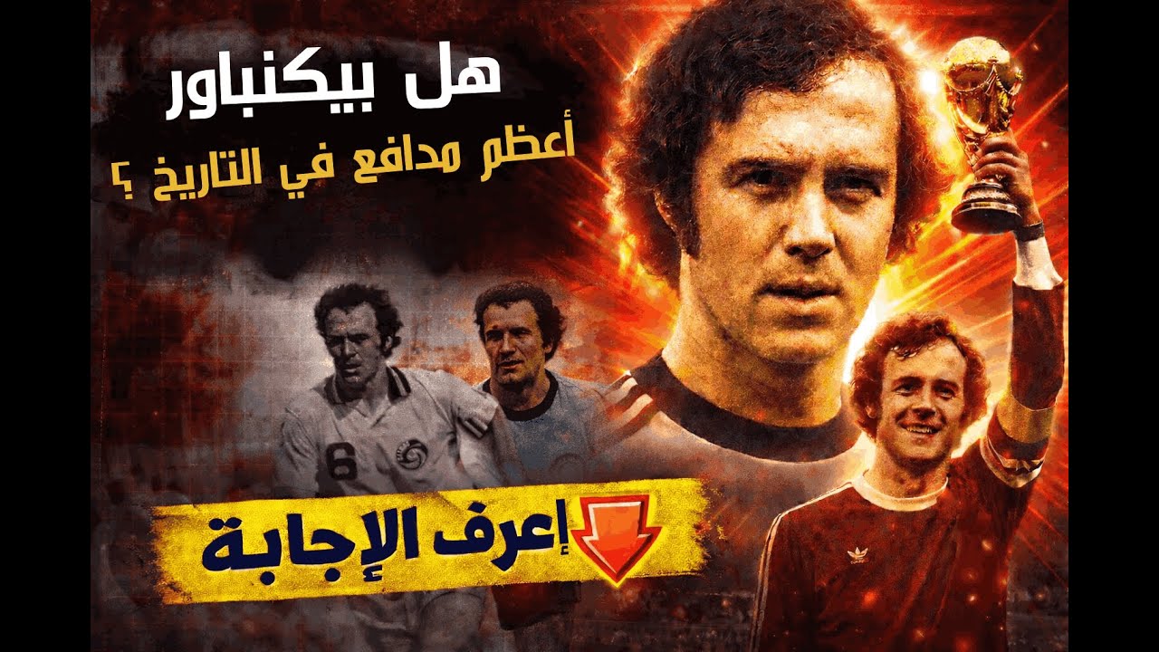 فرانز بيكنباور | القيصر الذي غيّر تاريخ كرة القدم ⚽ أسطورة بايرن وألمانيا