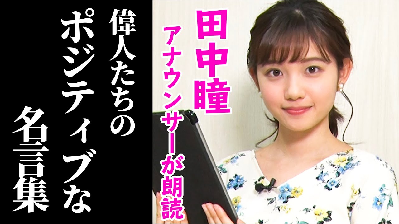田中瞳アナウンサーが朗読する『偉人たちのポジティブな名言集』【睡眠用】