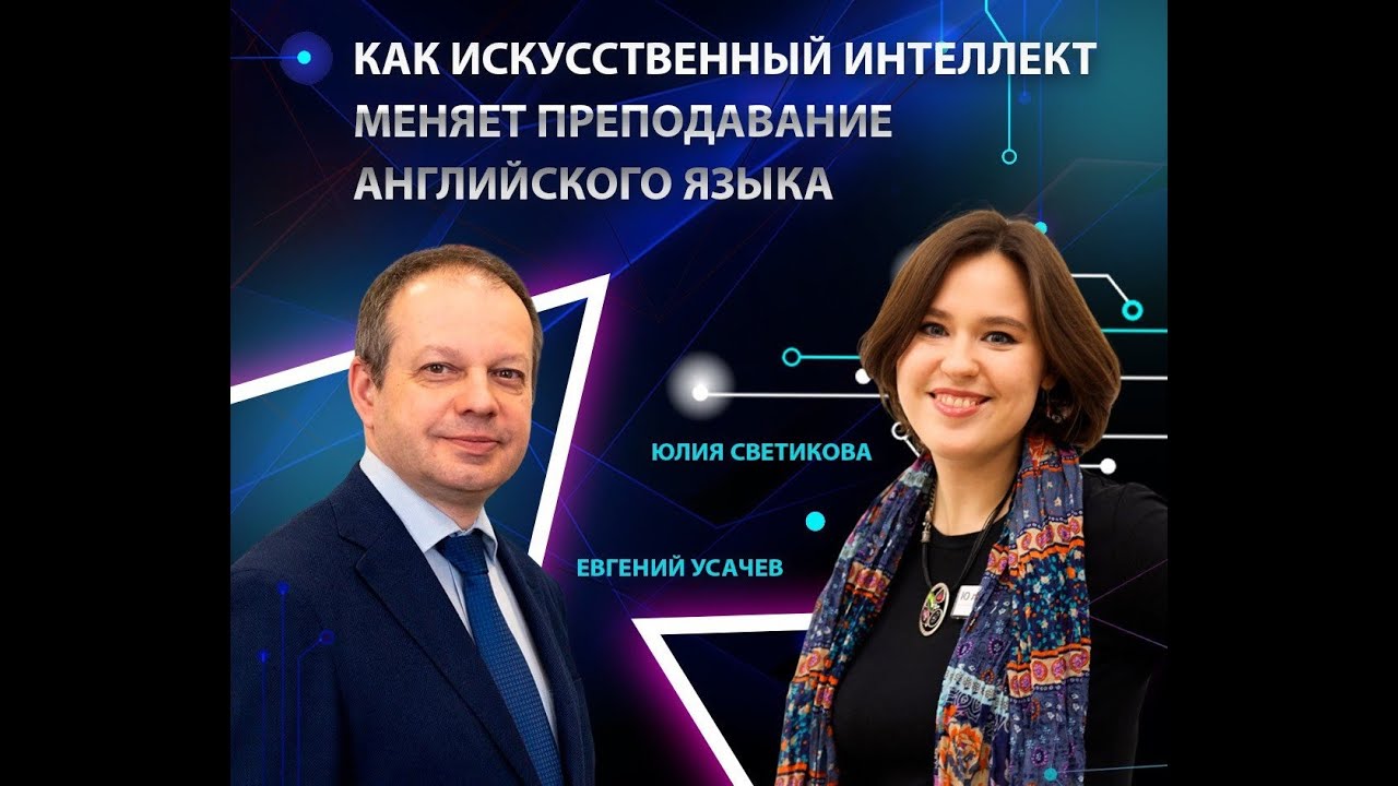 Как искусственный интеллект меняет преподавание английского языка