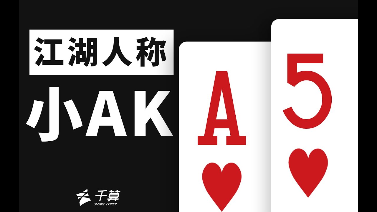 德州扑克与大数据 | 江湖人称小AK