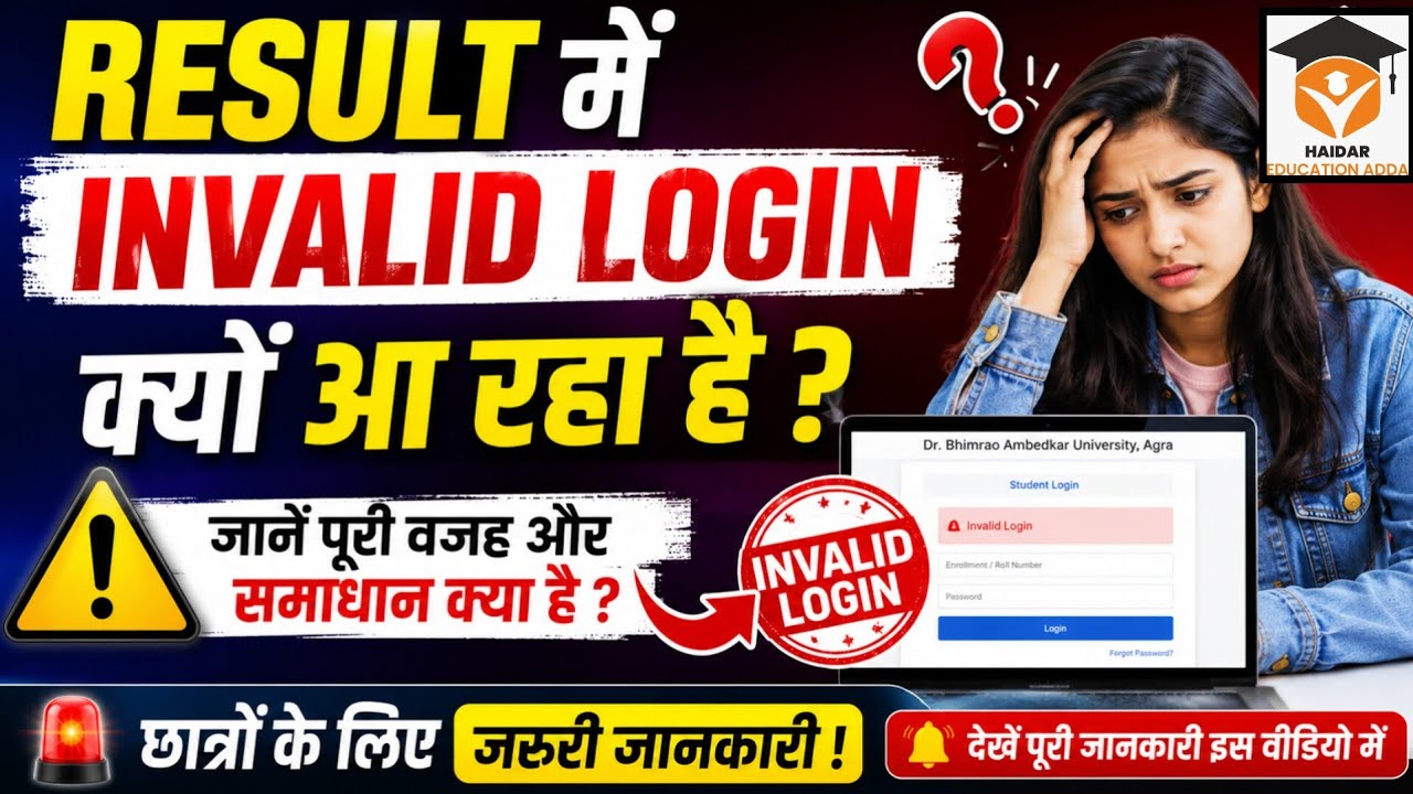 Agra University Result Invelid login kyu Aa rha hai| DBRAU invelid Login 