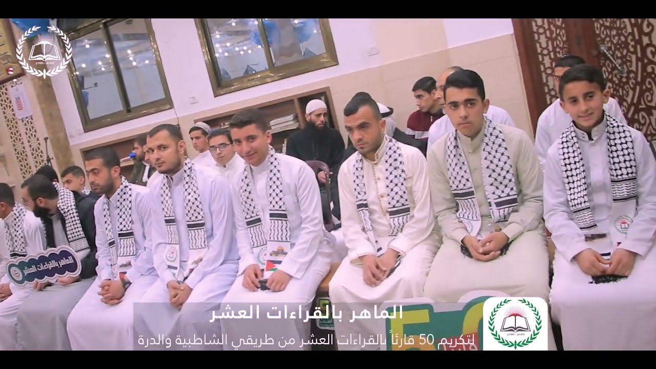 🎥📽️شاهد|| برومو حفل تكريم 50 قارئًا بالقراءات العشر ضمن برنامج *الماهر بالقراءات العشر*