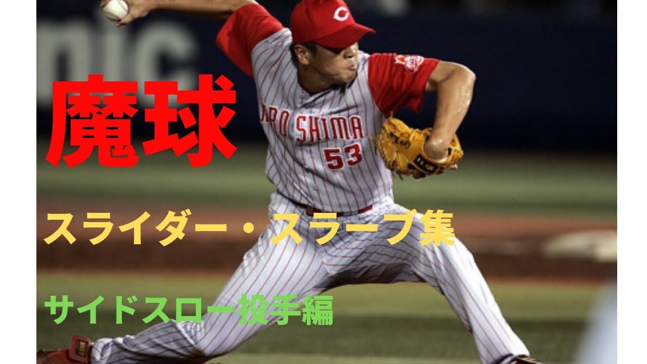 【魔球】バグッてるサイドスロー投手の魔球スライダーをご覧ください①　＃プロ野球【奪三振】