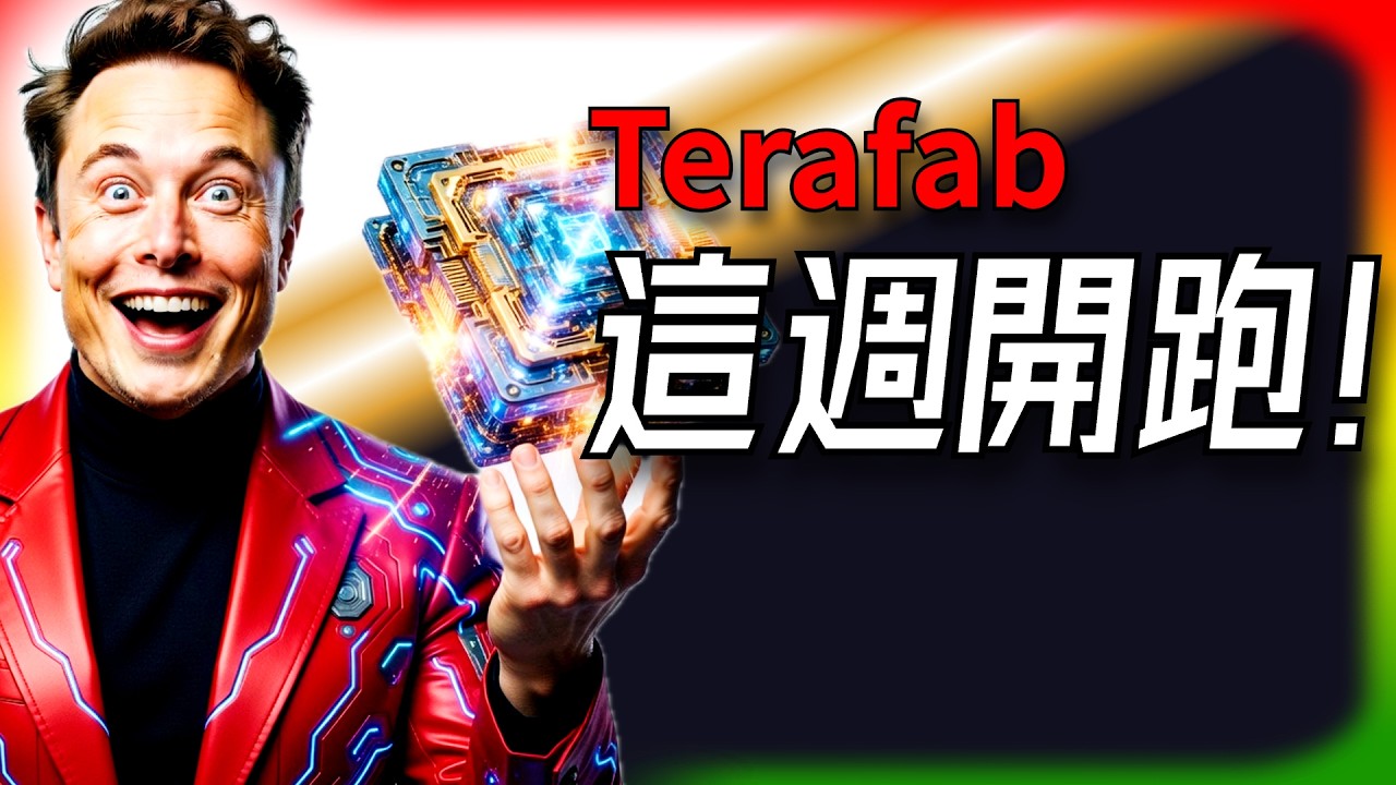 【Tesla每日快訊】 Terafab爆衝！7天內推巨型晶片廠，NVIDIA哭暈，馬斯克獨吞AI未來？🔥澳洲Model Y銷售亮眼（2026/3/16）