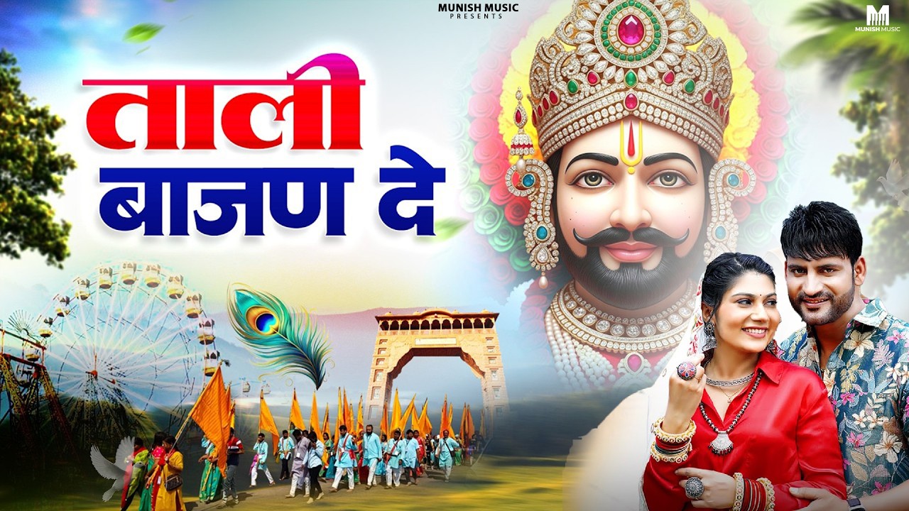 ताली बाजण दे ( Viral DJ Song ) Khatu Shyam Bhajan 2026 #trending #viralvideo 