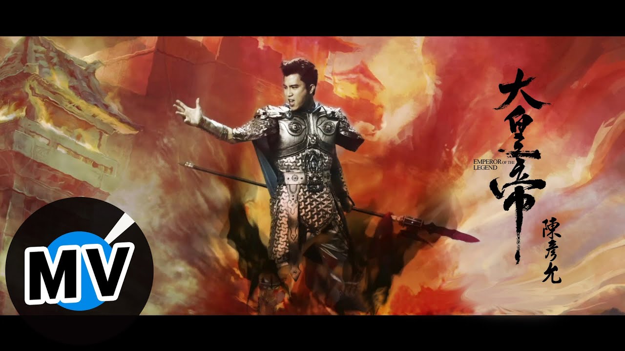 陳彥允 Ian Chen - 大皇帝 Emperor Of The Legend (官方版MV) - 三國戰略遊戲「大皇帝」主題曲