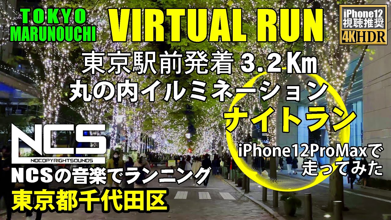 【4K HDR Virtual Run】丸の内イルミネーション ナイトラン 3.2Km 【バーチャルラン・トレッドミルで見る動画】 2020/12