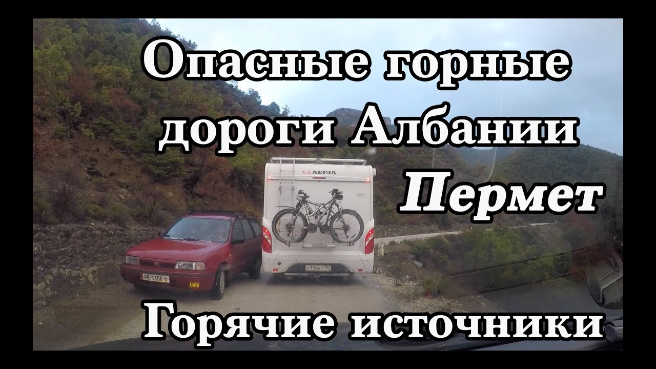 Опасные горные дороги Албании Пермет Горячие источники
