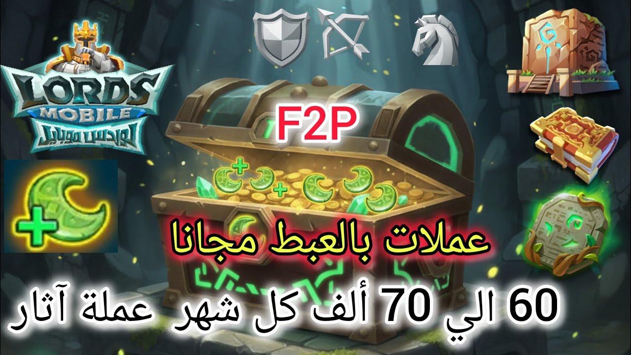 إزاي تجمع 60 ألف عملة شهريا | لوردس موبايل | #lordsmobile